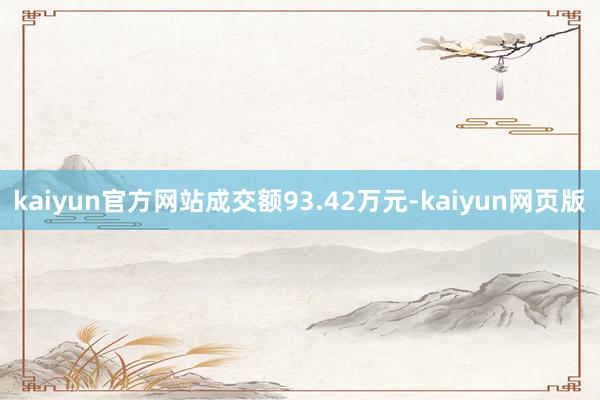 kaiyun官方网站成交额93.42万元-kaiyun网页版