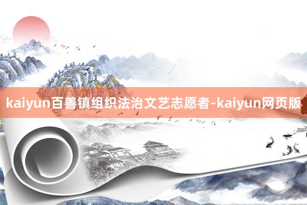 kaiyun百善镇组织法治文艺志愿者-kaiyun网页版