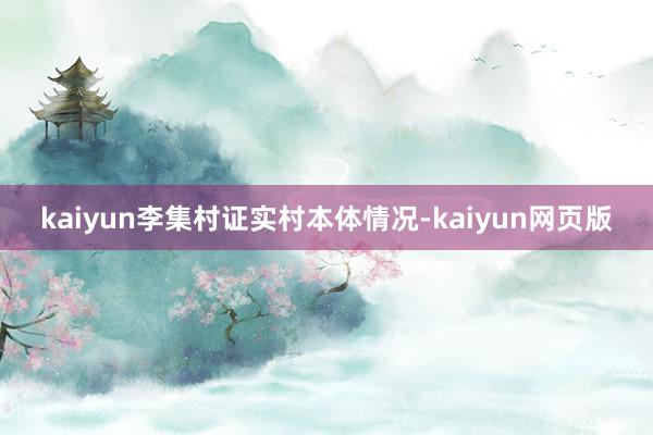 kaiyun李集村证实村本体情况-kaiyun网页版