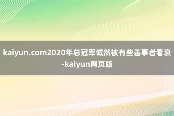 kaiyun.com2020年总冠军诚然被有些善事者看衰-kaiyun网页版