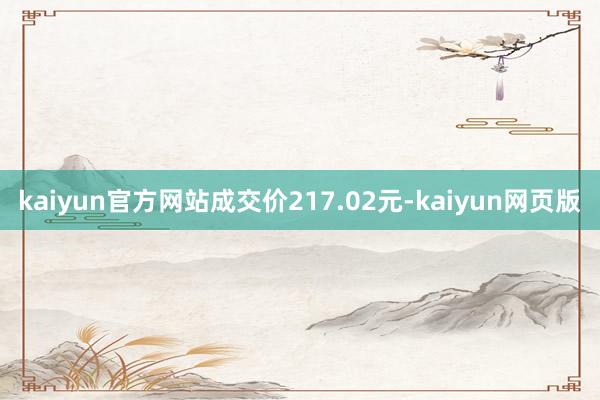 kaiyun官方网站成交价217.02元-kaiyun网页版