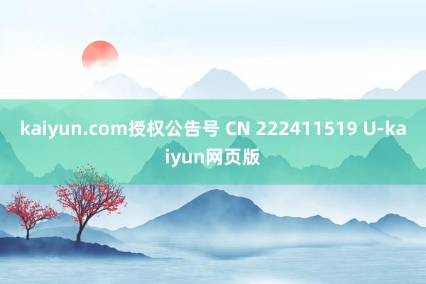 kaiyun.com授权公告号 CN 222411519 U-kaiyun网页版