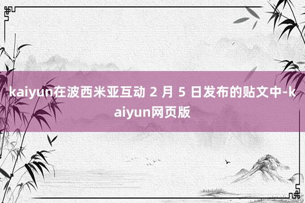 kaiyun在波西米亚互动 2 月 5 日发布的贴文中-kaiyun网页版