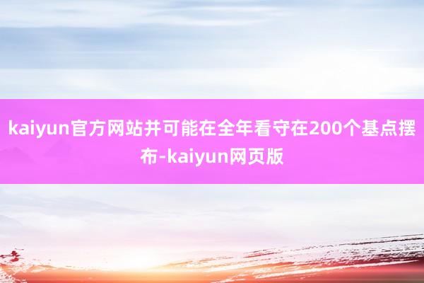 kaiyun官方网站并可能在全年看守在200个基点摆布-kaiyun网页版